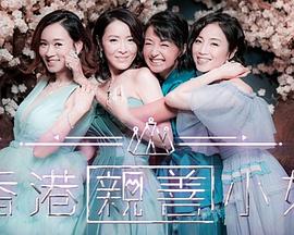 香港亲善小姐 第01集