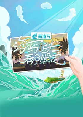 海屿追光·春日限定 20250301