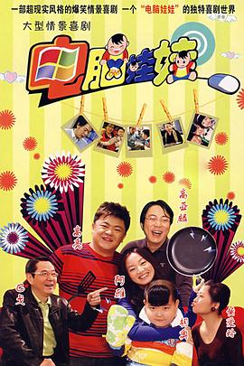 电脑娃娃 第39集