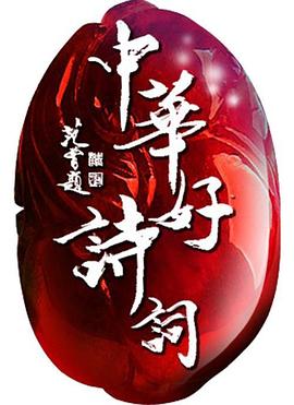 中华好诗词第五季 第08集