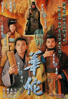医神华佗国语 第15集