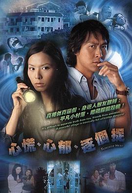 心慌‧心郁‧逐个捉国语 第19集
