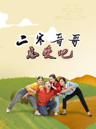 二寒哥哥恋爱吧 第21集