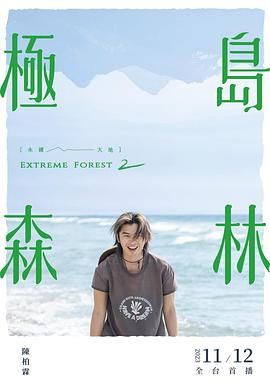 极岛森林第二季 第12集(大结局)
