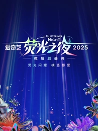 爱奇艺荧光之夜-2025微短剧盛典 20250314红毯