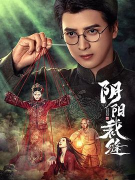 阴阳裁缝 第09集