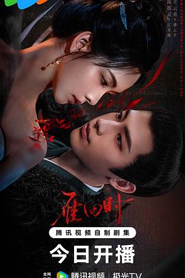 雁回时 第21集