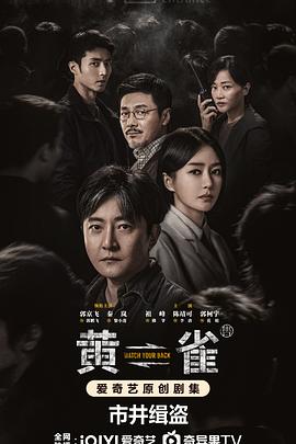 黄雀 第09集