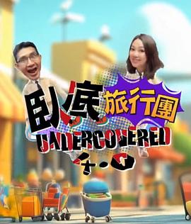 卧底旅行团4.0 第01集