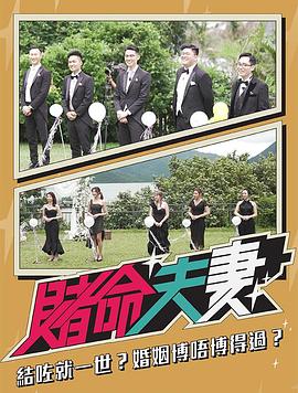 赌命夫妻 第04集
