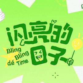 闪亮的日子第五季 第16集