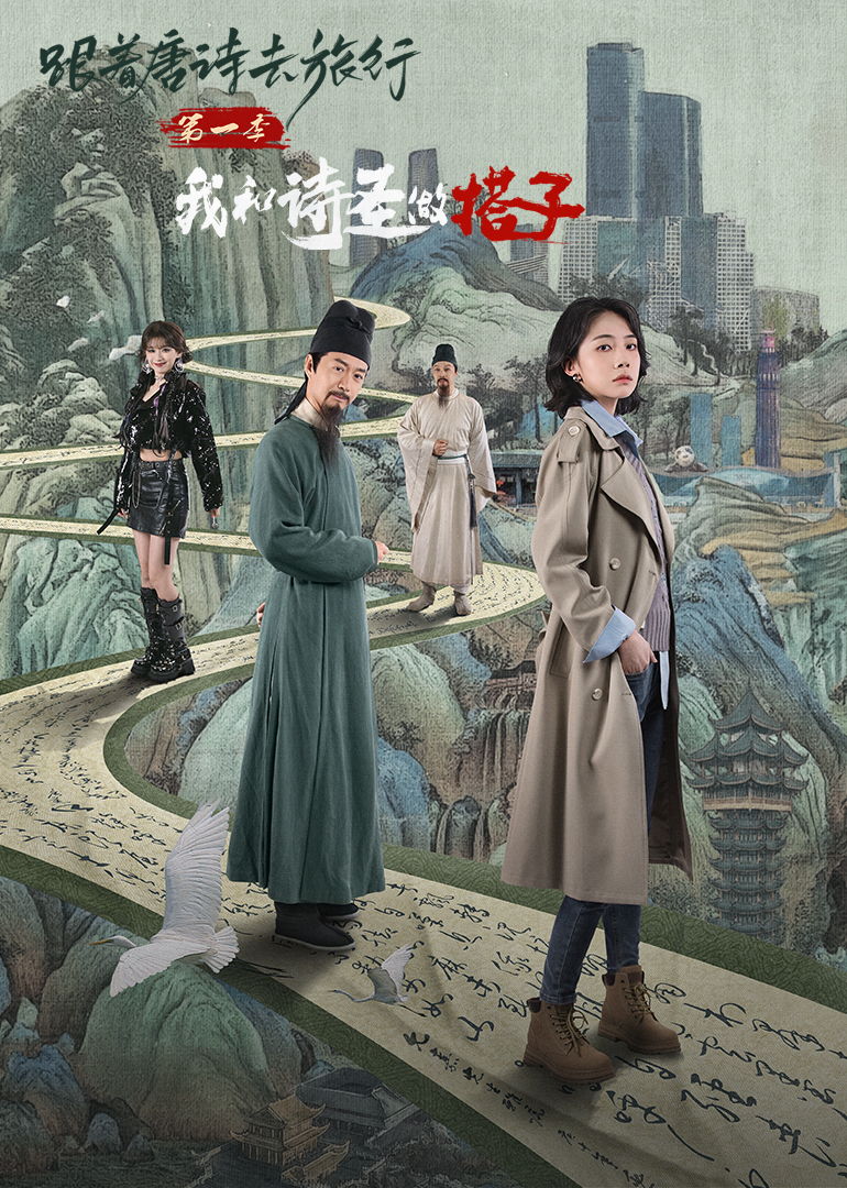 跟着唐诗去旅行第一季：我和诗圣做搭子 第12集(大结局)