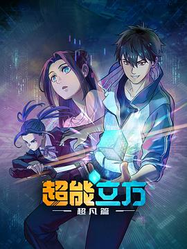 超能立方 第12集(大结局)
