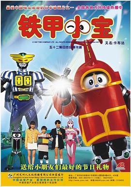 铁甲小宝 第39集