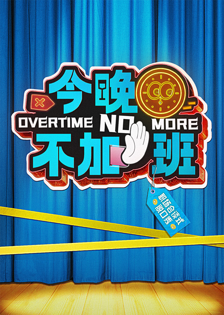 今晚不加班 20250409会员版