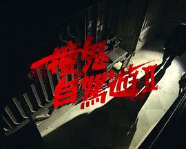 撞鬼自驾游2 第01集