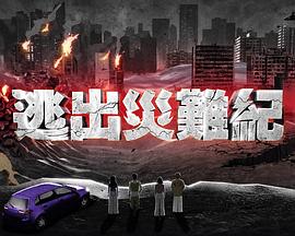 逃出灾难纪 第01集