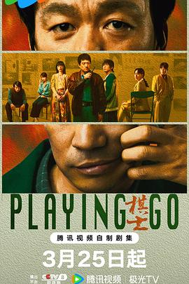 棋士 第12集