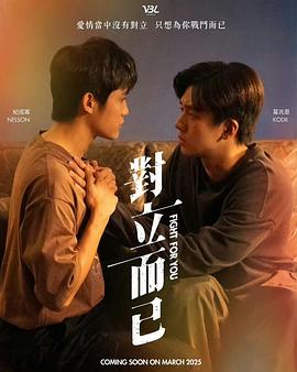 对立而已 第09集