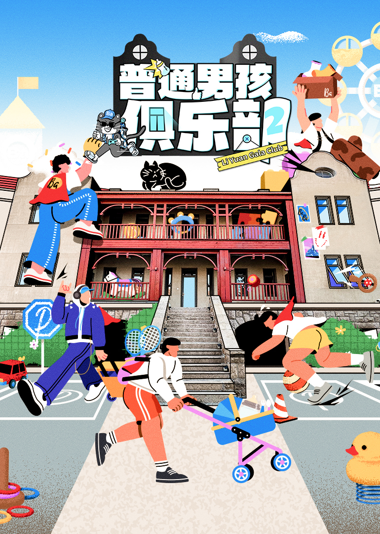 普通男孩俱乐部第二季 20250331