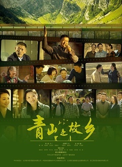 青山是故乡 第01集