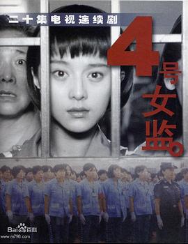 四号女监 第04集