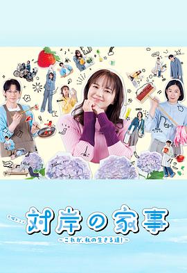 对岸的家务事～这就是我的生存之道！～ 第10集(大结局)