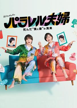 平行夫妇死去的“我和妻子”的真相 第04集
