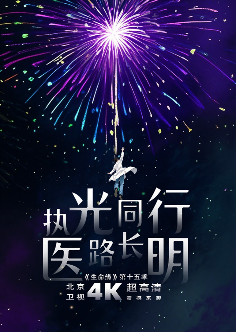 生命缘第15季 20250506