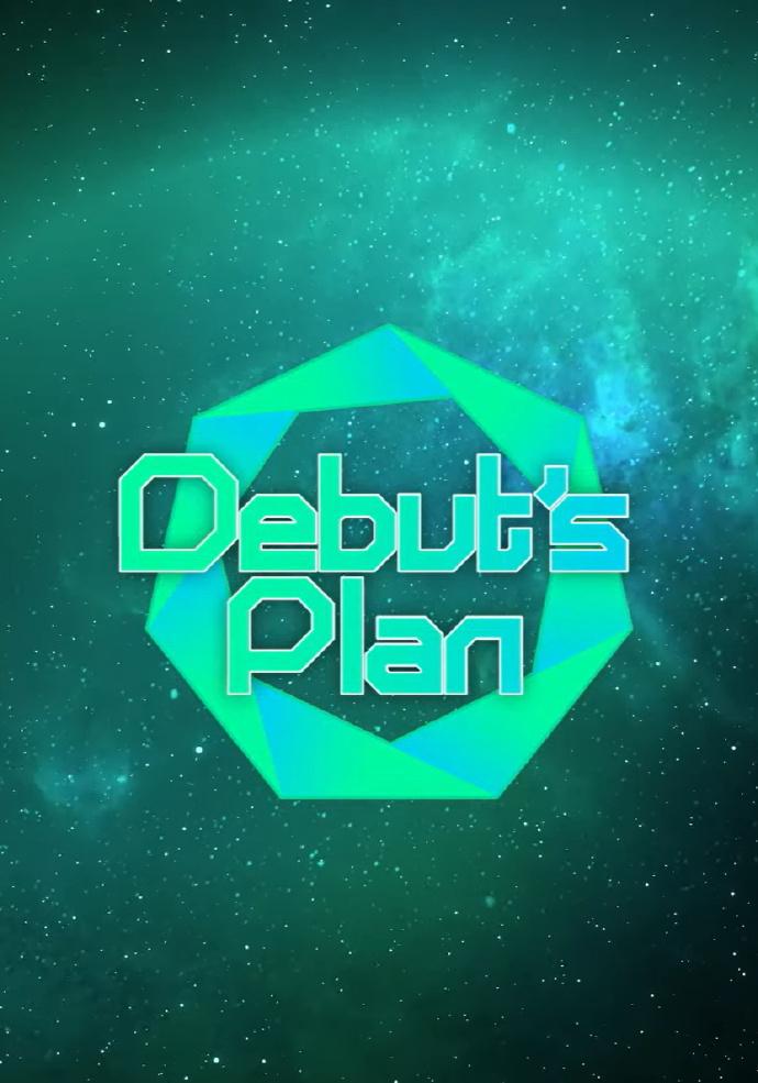 Debut‘s plan EP09(大结局)