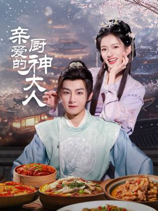 亲爱的厨神大人 第20集