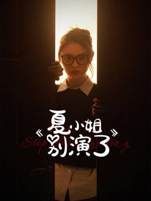 夏小姐别演了 第16集
