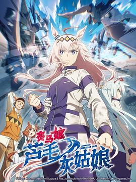 赛马娘 芦毛灰姑娘 第15集