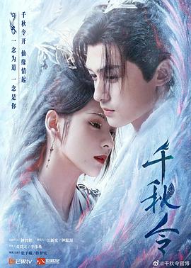 千秋令 第08集