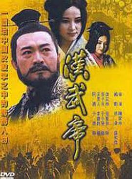 汉武帝1996 第01集