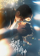 古希腊掌管什么的神 第12集