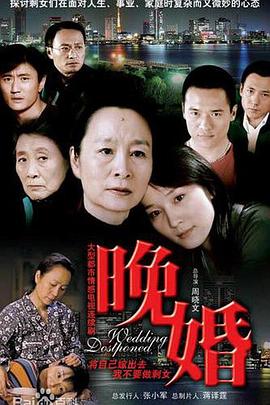 晚婚 第01集