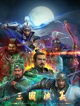 三国演义3D 第39集