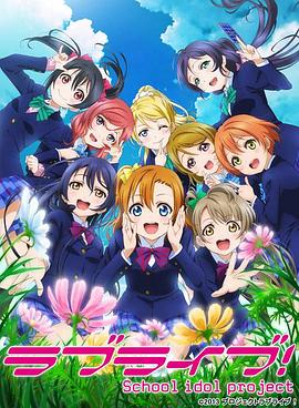 Love Live! 第二季 第05集