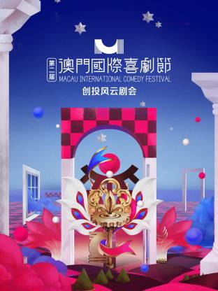 第二届澳门国际喜剧节·创投风云剧会(大结局)