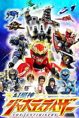 幻星神Justiriser 第03集
