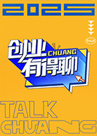 创业有得聊 20250817