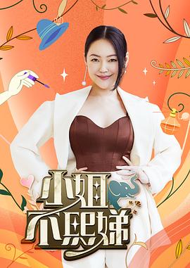 小姐不熙娣 20240715