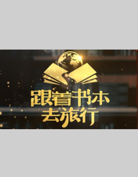 跟着书本去旅行 20240226