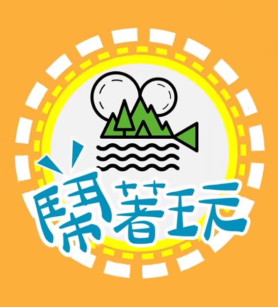 闹着玩 20260813