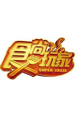 食尚玩家 20251218