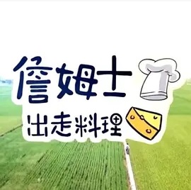 詹姆士出走料理 20241124