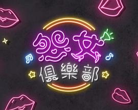 晚吹 - 怨女俱乐部 第21集