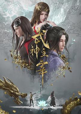 武神主宰 第617集