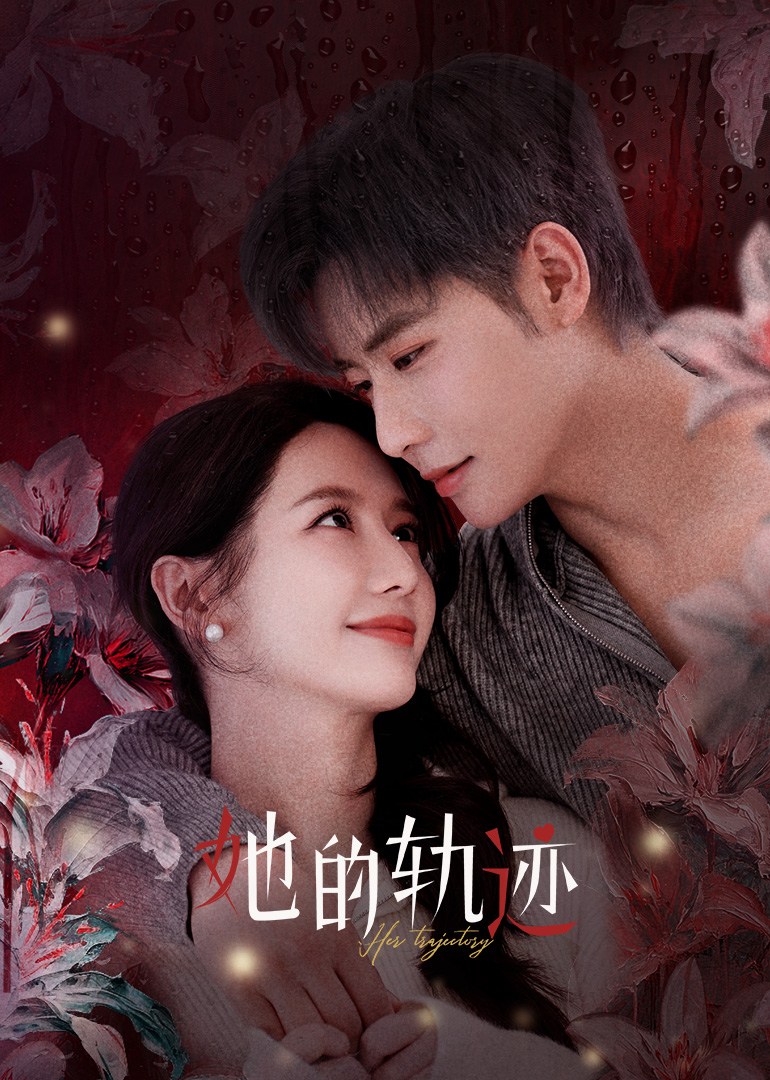 她的轨迹 第12集